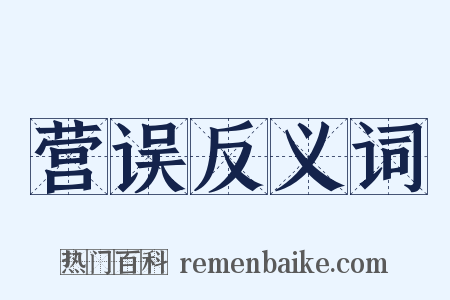 营误反义词是什么意思的图片